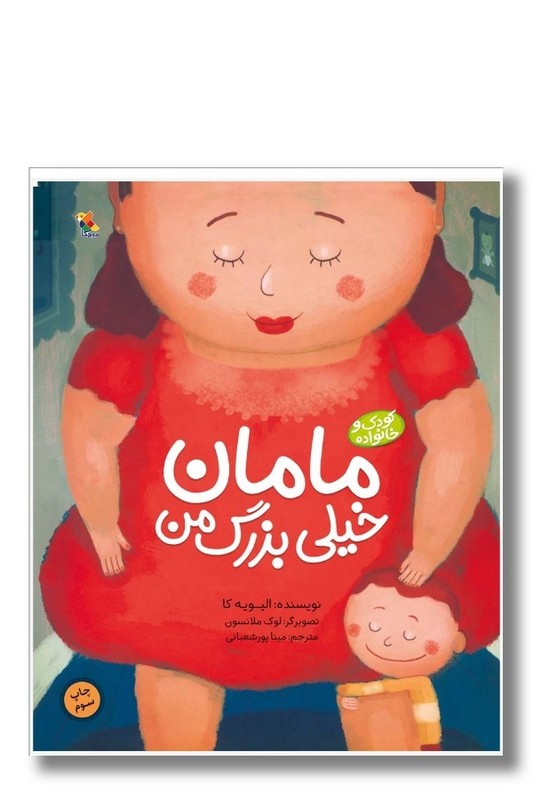 کتاب مامان خیلی بزرگ من