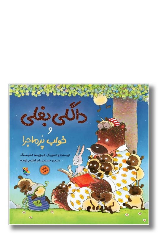 کتاب داگلی بغلی و خواب پرماجرا