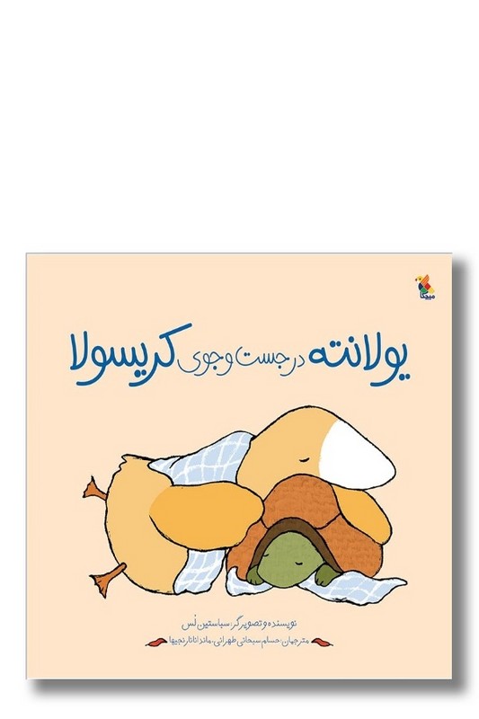 کتاب یولانته در جست و جوی کریسولا