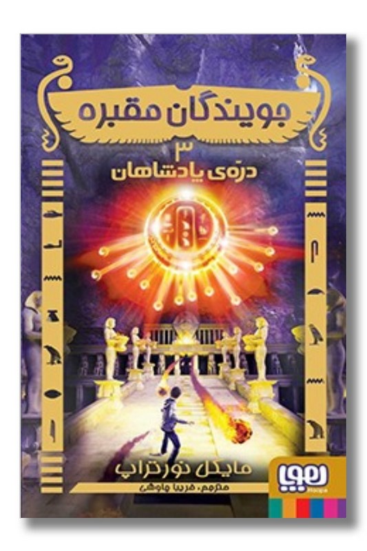 جویندگان مقبره ۳ دره پادشاهان