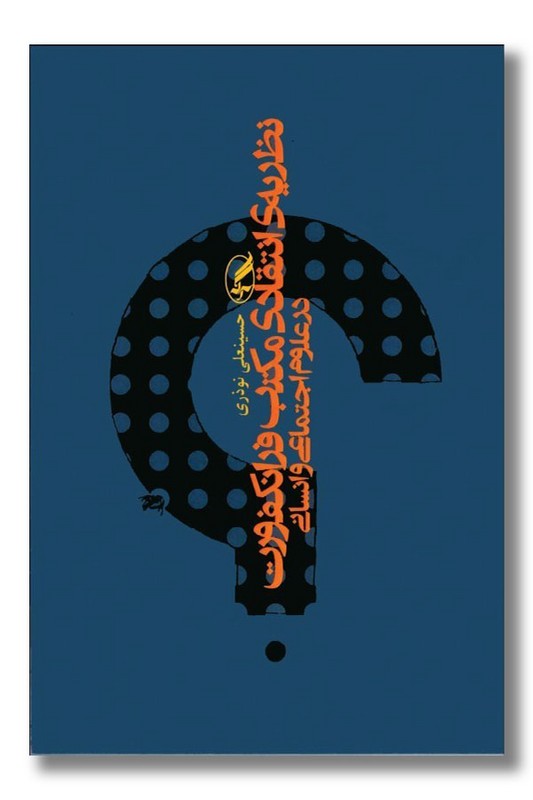 کتاب نظریه انتقادی مکتب فرانکفورت