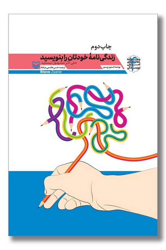 کتاب زندگی نامه خودتان را بنویسید