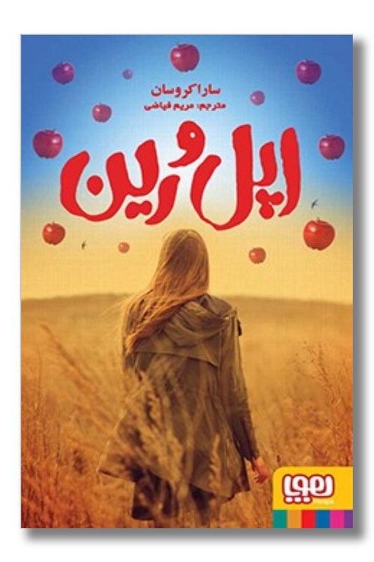 کتاب اپل و رین