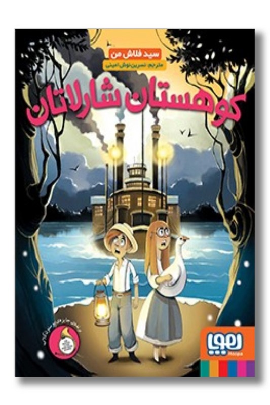 کتاب کوهستان شارلاتان