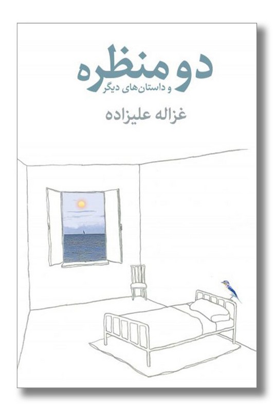 کتاب دو منظره و داستان های دیگر