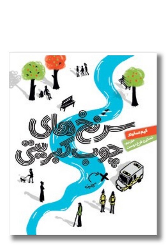 کتاب سرنخ های چوب کبریتی