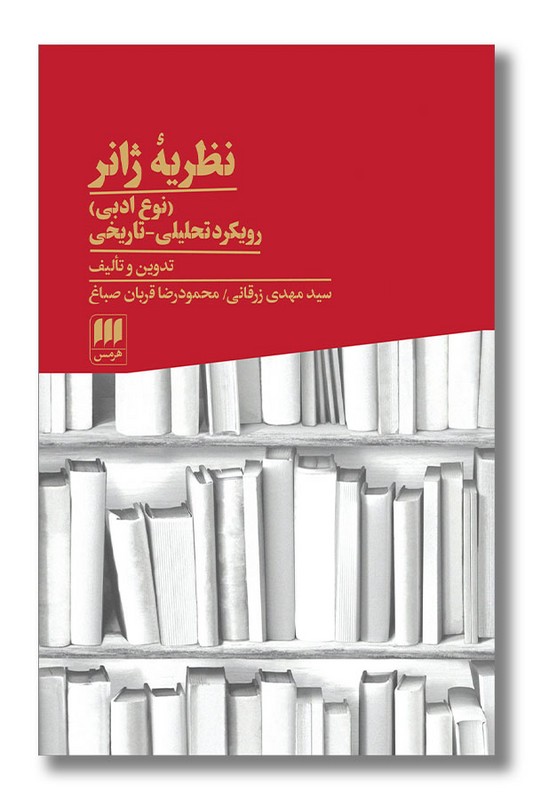 کتاب نظریه ژانر