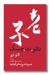 کتاب تائو ت چینگ