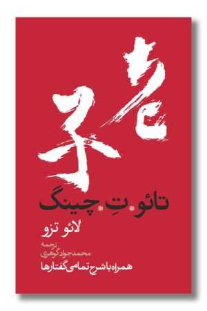 کتاب تائو ت چینگ