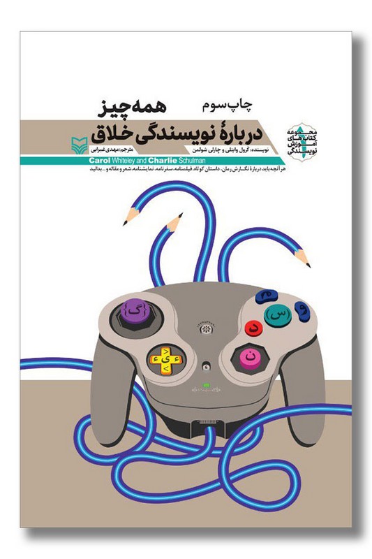 کتاب همه چیز درباره نویسندگی خلاق