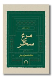 کتاب مرغ سحر