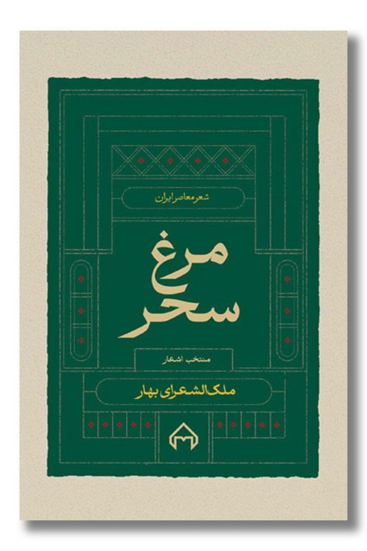 کتاب مرغ سحر