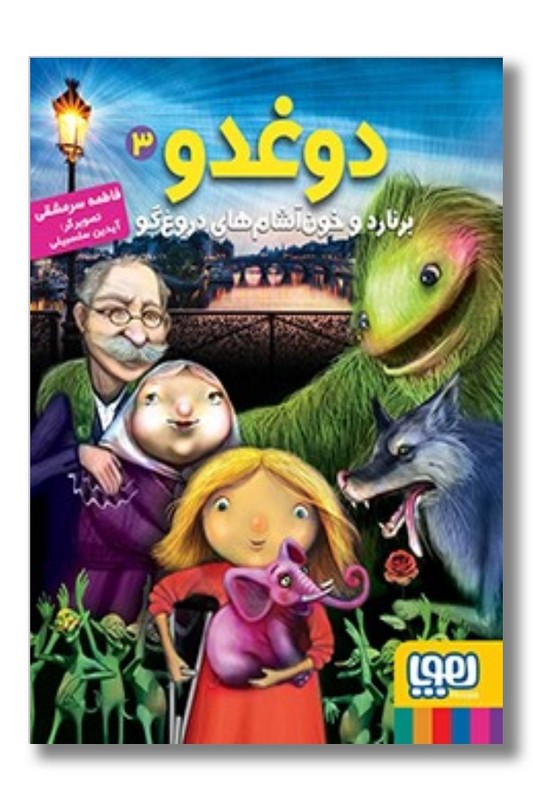 کتاب دوغدو ۳ برنارد وخون آشام های دروغگو