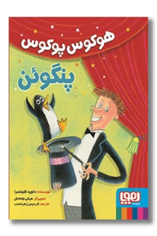 کتاب هوکوس پوکوس پنگوئن