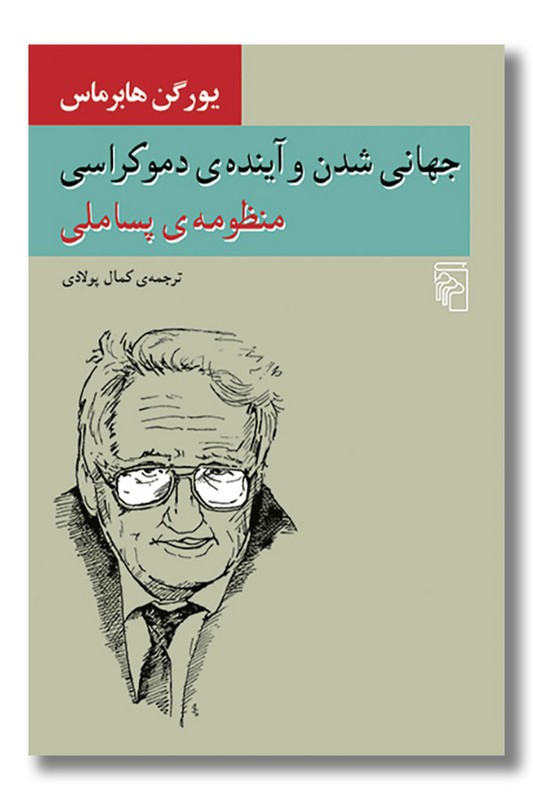 کتاب جهانی شدن و آینده دموکراسی