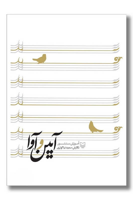 کتاب آیین و آوا