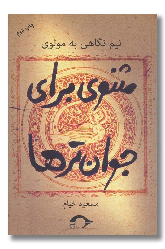 کتاب مثنوی برای جوان ترها