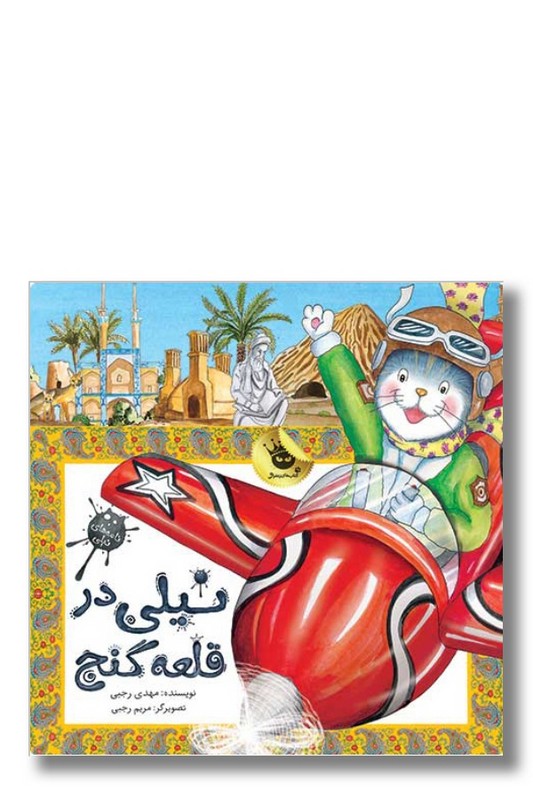 کتاب نیلی در قلعه گنج