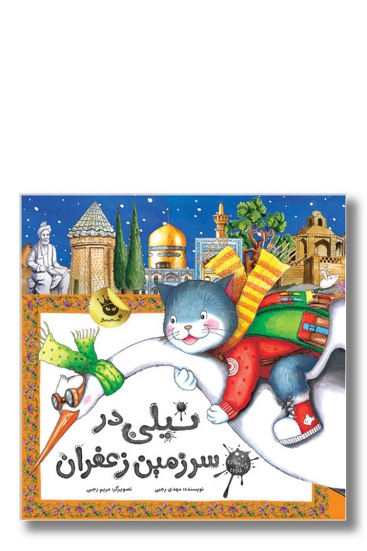 کتاب نیلی در سرزمین زعفران