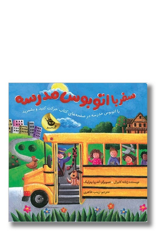 کتاب سفر با اتوبوس مدرسه