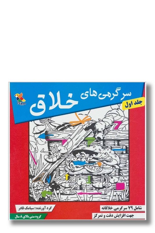 کتاب سرگرمی های خلاق جلد ۱