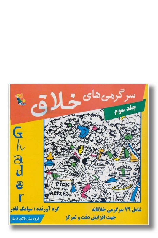 کتاب سرگرمی های خلاق جلد ۳
