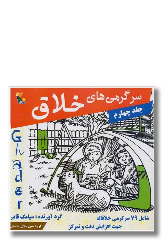 کتاب سرگرمی های خلاق جلد ۴