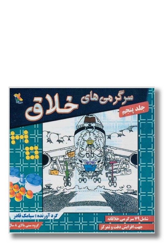 کتاب سرگرمی های خلاق جلد ۵