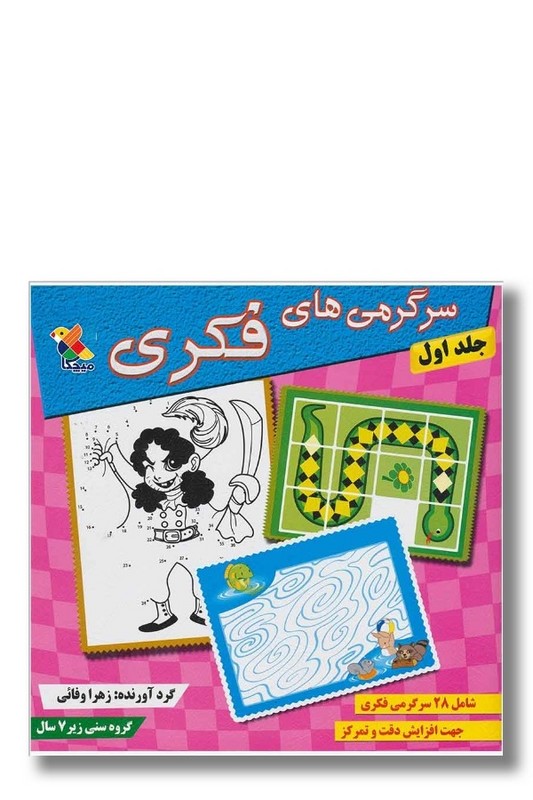 کتاب سرگرمی های فکری ۱