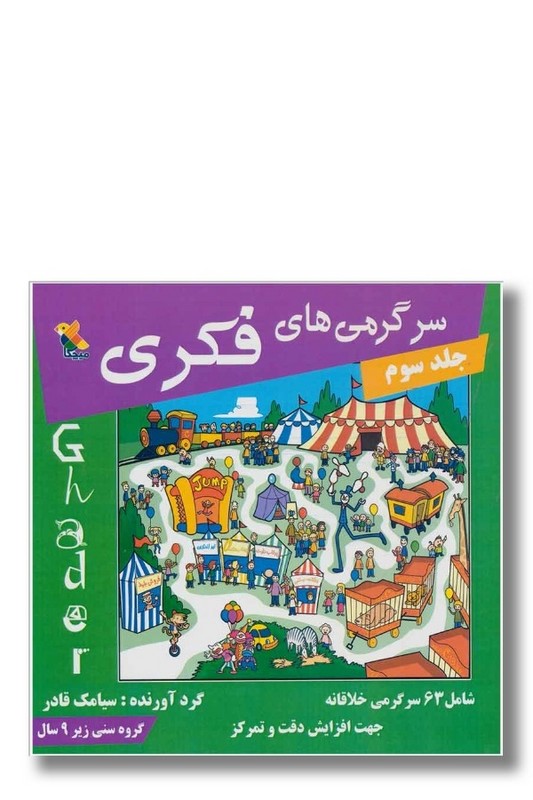 کتاب سرگرمی های فکری ۳