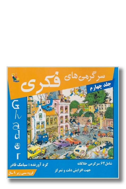 کتاب سرگرمی های فکری ۴