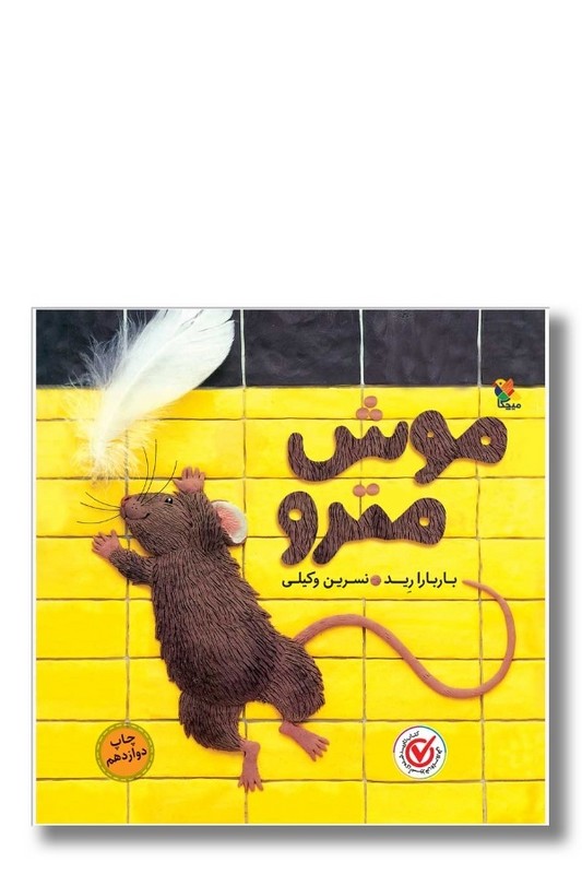 کتاب موش مترو