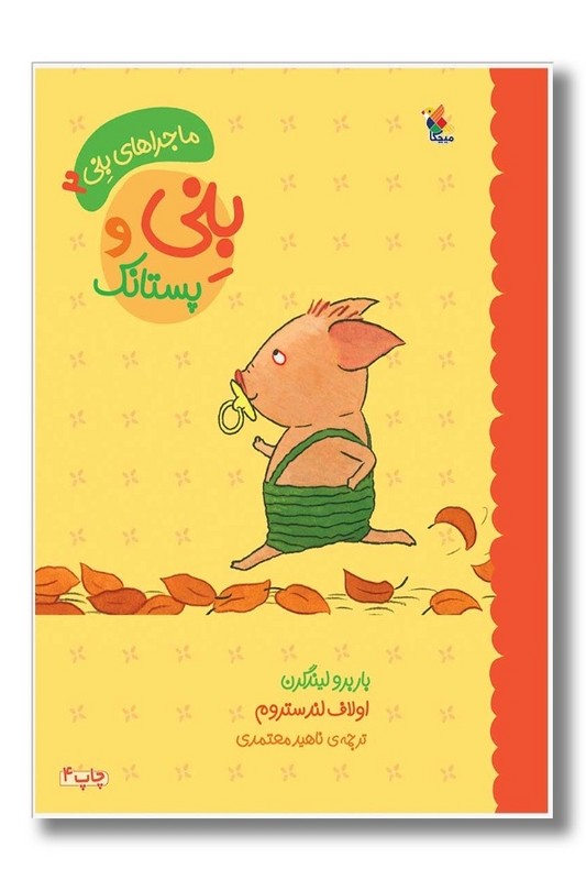 کتاب ماجرای بنی ۲ بنی و پستانک