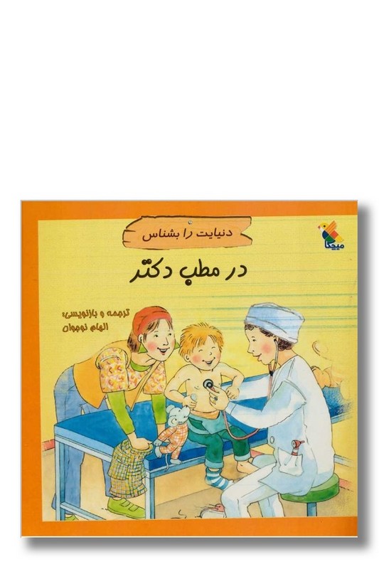 کتاب در مطب دکتر