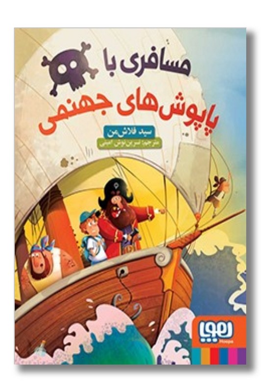 کتاب مسافری با پاپوش های جهنمی