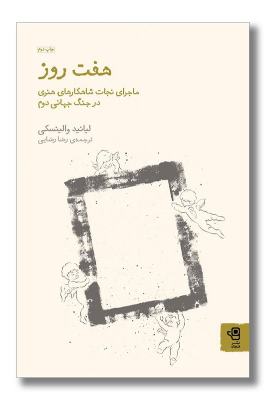 کتاب هفت روز