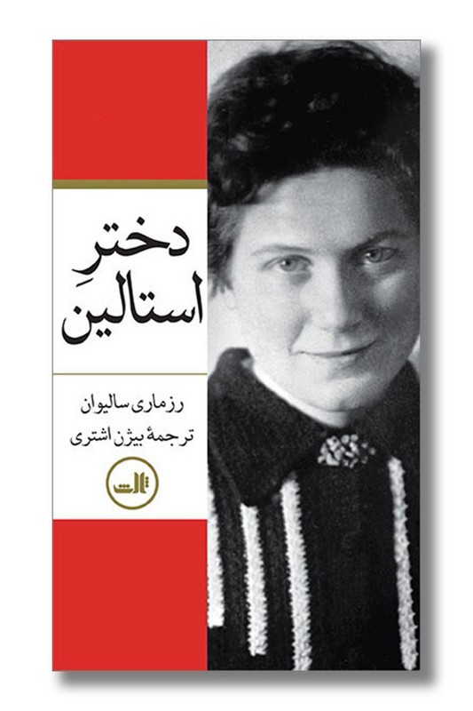 کتاب دختر استالین دو جلدی