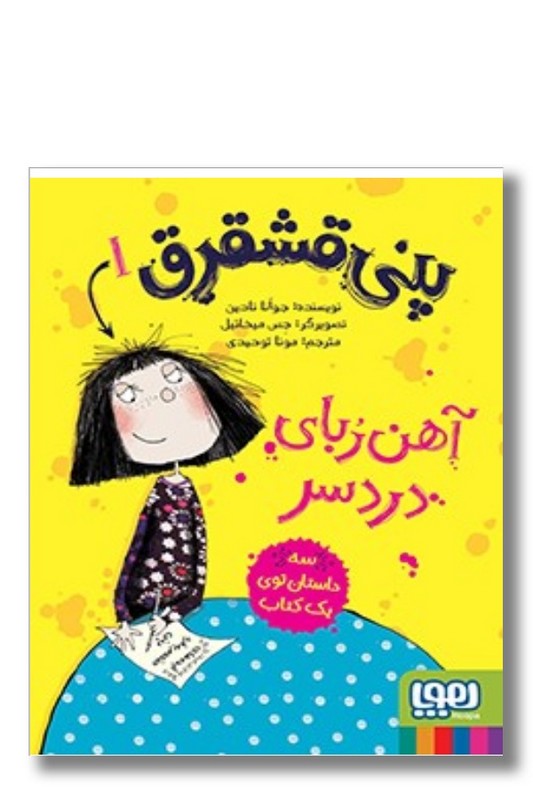 کتاب پنی قشقرق ۱ آهن ربای دردسر