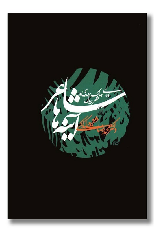 کتاب شاعر آینه ها