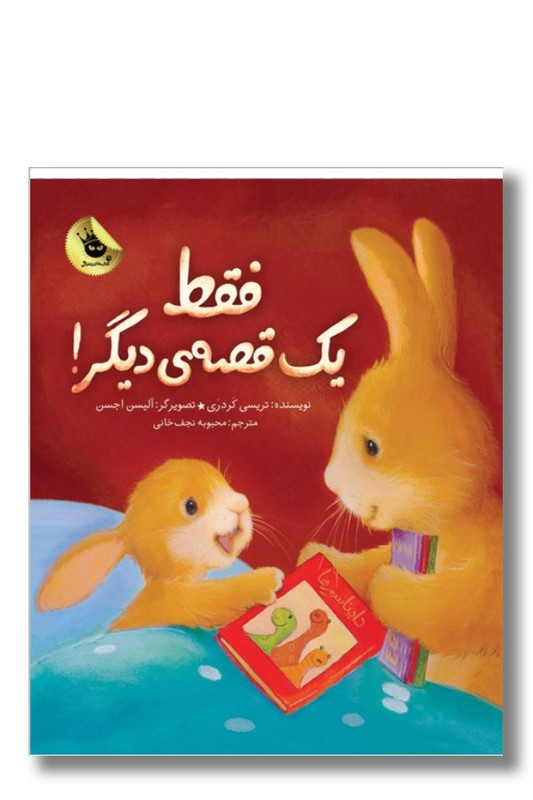 کتاب فقط یک قصه ی دیگر