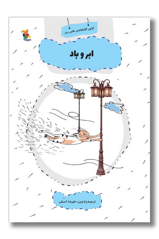 کتاب اولین کتاب خانه علمی من ابر و باد