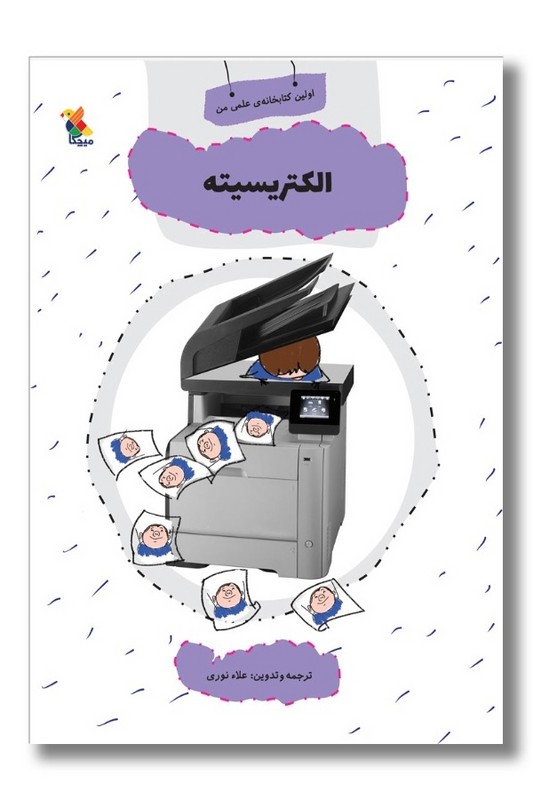 کتاب اولین کتاب خانه علمی من الکتریسیته