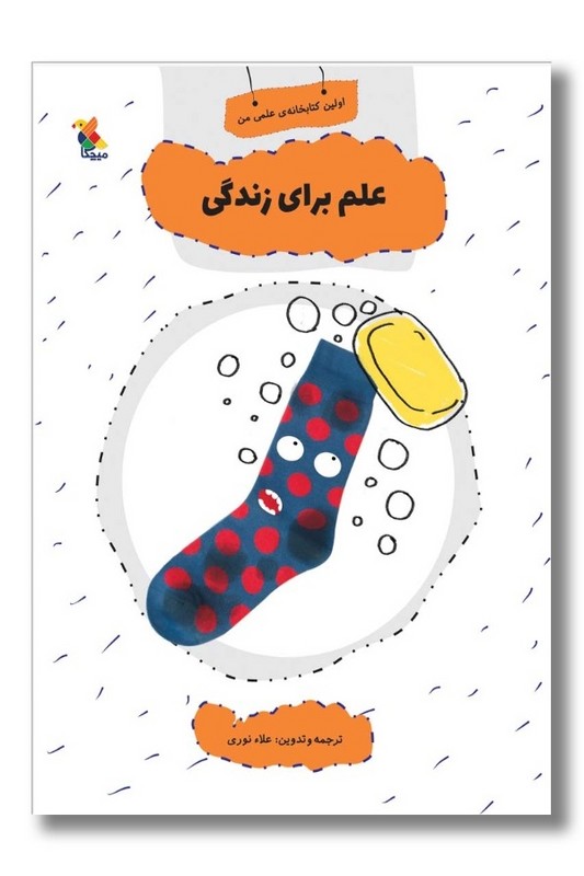 کتاب اولین کتاب خانه علمی من علم برای زندگی