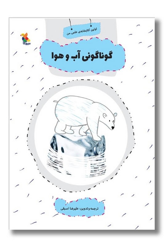 کتاب اولین کتاب خانه علمی من گوناگونی آب و هوا