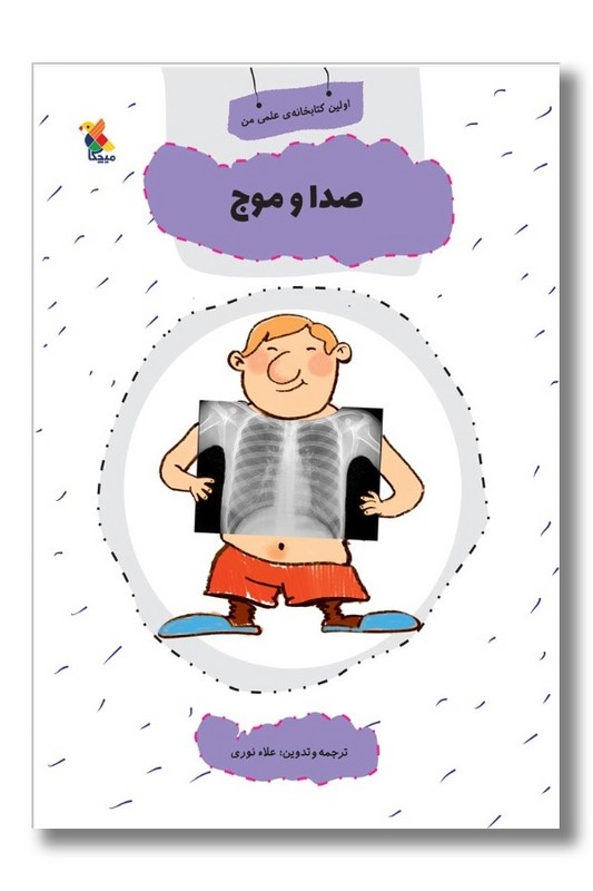 کتاب اولین کتاب خانه علمی من صدا و موج