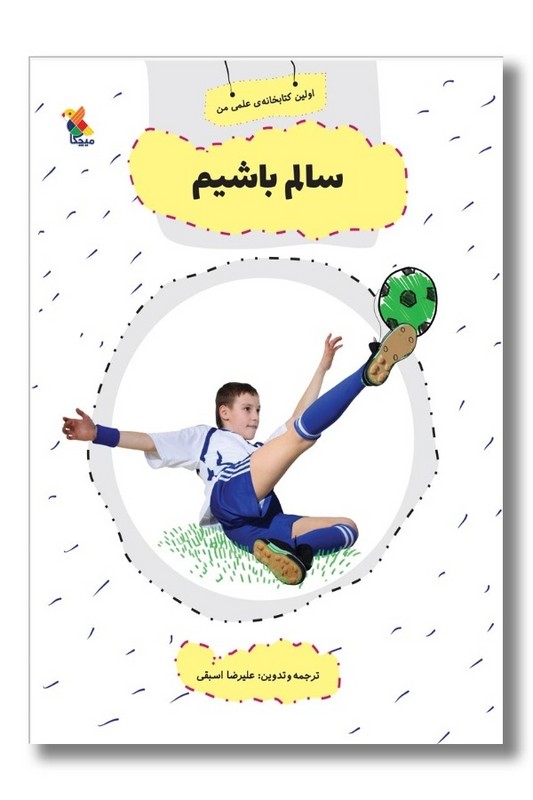 کتاب اولین کتاب خانه علمی من سالم باشیم