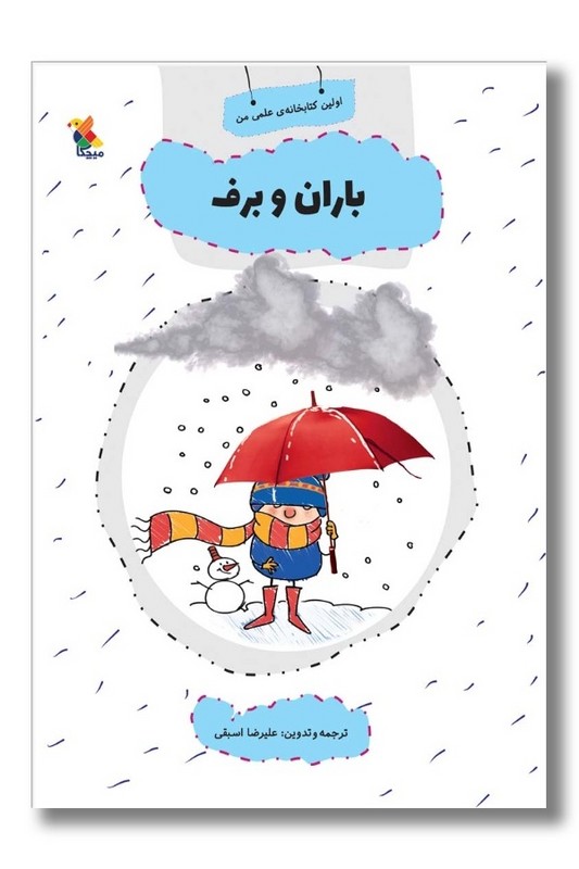 کتاب اولین کتاب خانه علمی من باران و برف