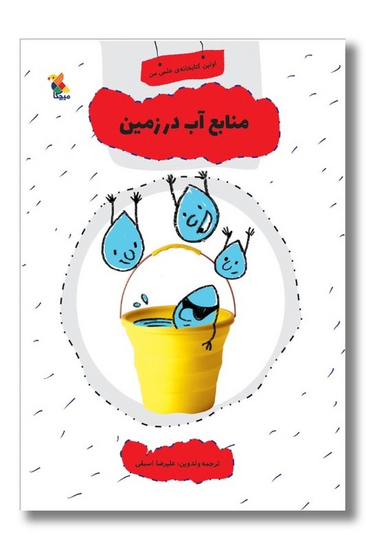 کتاب اولین کتاب خانه علمی من منابع آب زمین