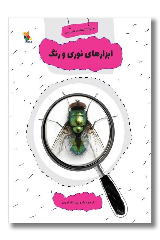 کتاب اولین کتاب خانه علمی من ابزار های نوری و رنگ