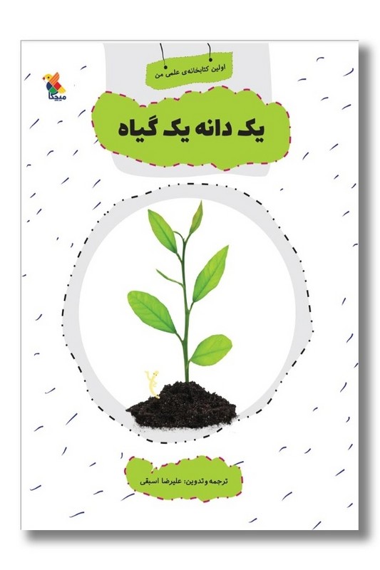 کتاب اولین کتاب خانه علمی من یک دانه گیاه